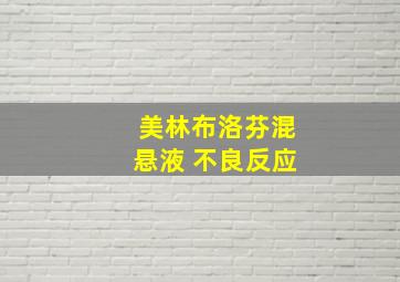 美林布洛芬混悬液 不良反应